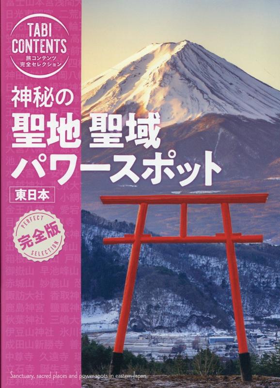 【中古】神秘の聖地 聖域 パワースポット 東日本/TAC/TAC出版編集部（単行本）