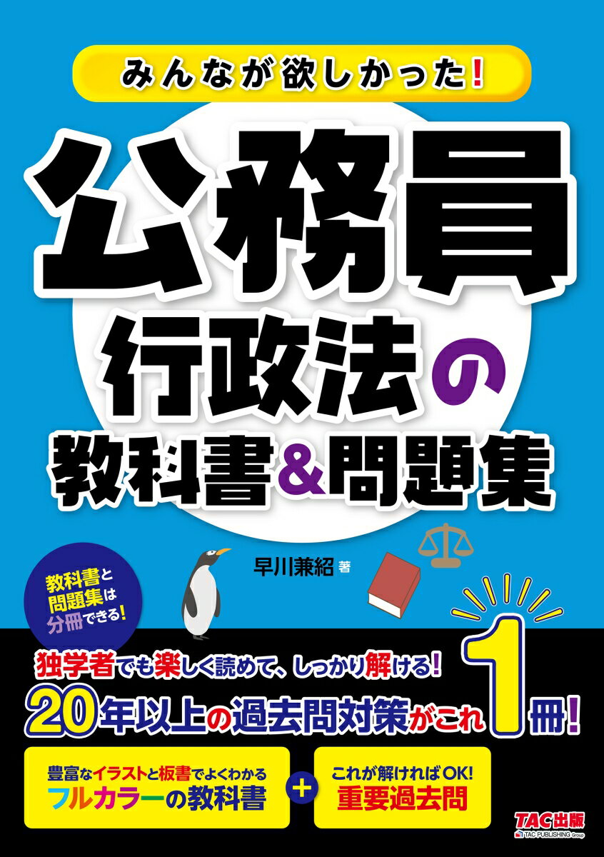 【中古】みんなが欲しかった！公務員行政法の教科書＆問題集/TAC/早川兼紹（単行本）