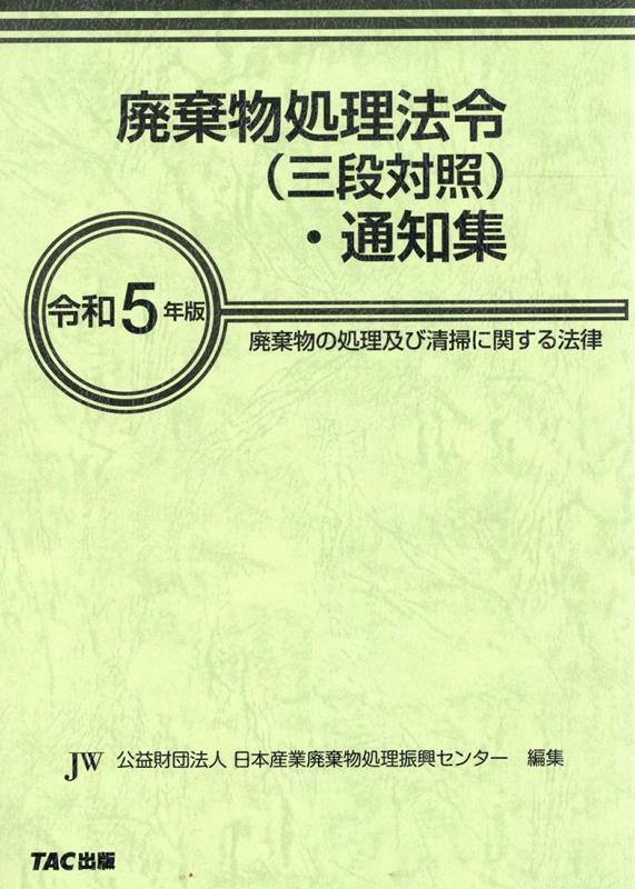 【中古】廃棄物処理法令（三段対照）・通知集 廃棄物の処理及び清掃に関する法律 令和5年版/オフィスTM/日本産業廃棄物処理振興センター（大型本）
