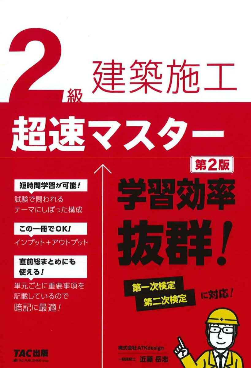 【中古】2級建築施工超速マスター 第2版/TAC/近藤岳志（単行本）
