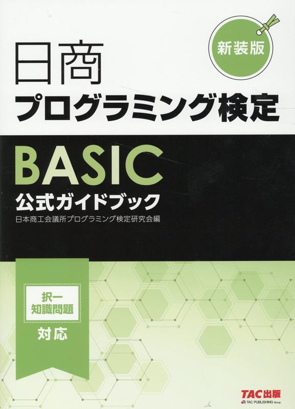 【中古】日商プログラミング検定BASIC公式ガイドブック 新装版/TAC/日本商工会議所プログラミング検定研究会（大型本）