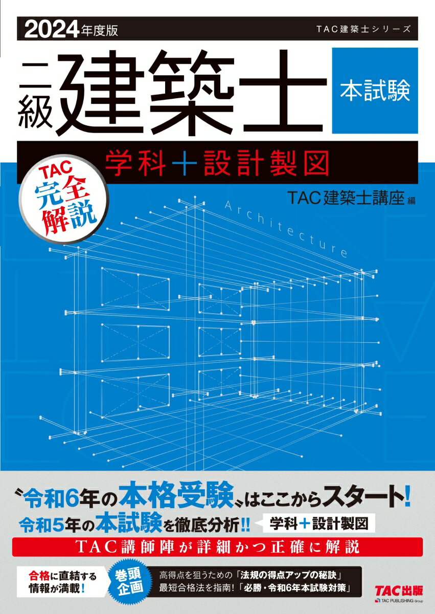 【中古】二級建築士本試験TAC完全解説学科＋設計製図 2024年度版/TAC/TAC株式会社（建築士講座）（大型本）