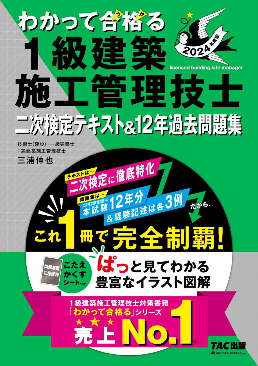 【中古】わかって合格る1級建築施工管理技士二次検定テキスト＆12年過去問題集 2024年度版/TAC/TAC株式会社（1級建築施工管理技士講座（単行本）