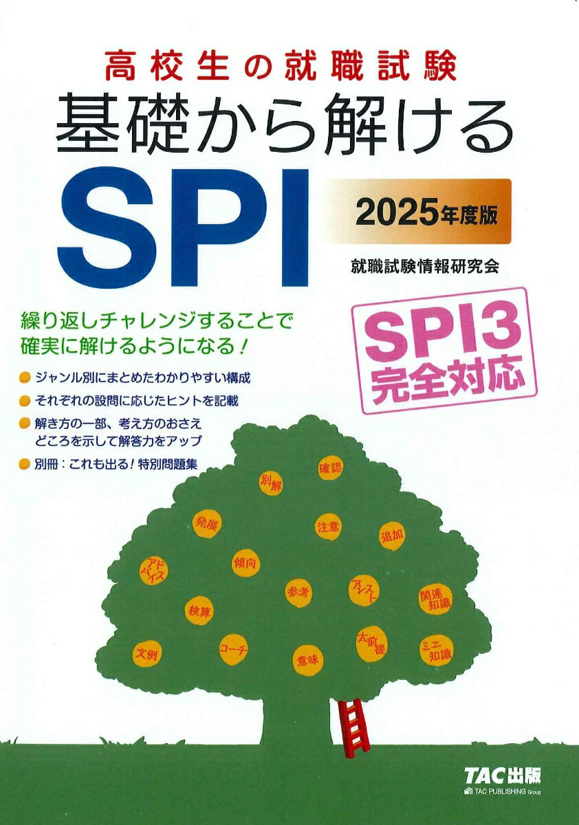【中古】高校生の就職試験基礎から解けるSPI SPI3完全対応 2025年度版/TAC/就職試験情報研究会（大型本）
