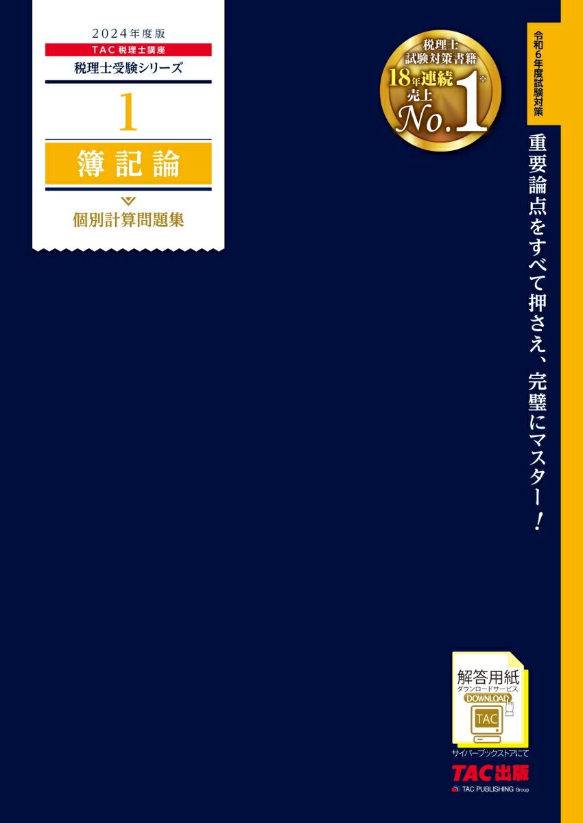 【中古】簿記論個別計算問題集 2024年度版/TAC/TAC株式会社（税理士講座）（大型本）