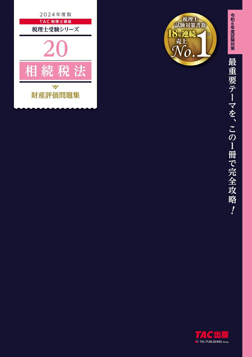 【中古】相続税法財産評価問題集 2024年度版/TAC/TAC株式会社（税理士講座）（大型本）