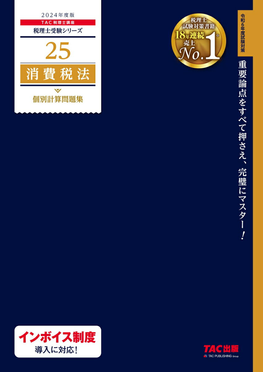 【中古】消費税法個別計算問題集 2024年度版/TAC/TAC株式会社（税理士講座）（大型本）