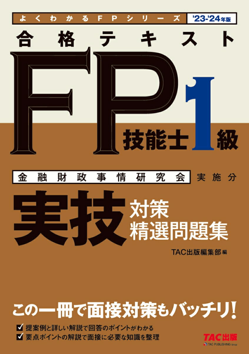 【中古】合格テキストFP技能士1級実技対策精選問題集 23-24年版/TAC/TAC株式会社（FP講座）（単行本）