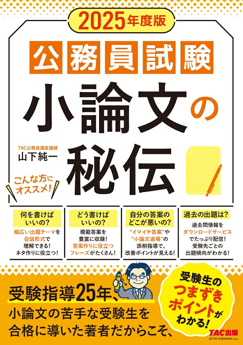 【中古】公務員試験小論文の秘伝 2025年度版/TAC/山下純一（単行本）