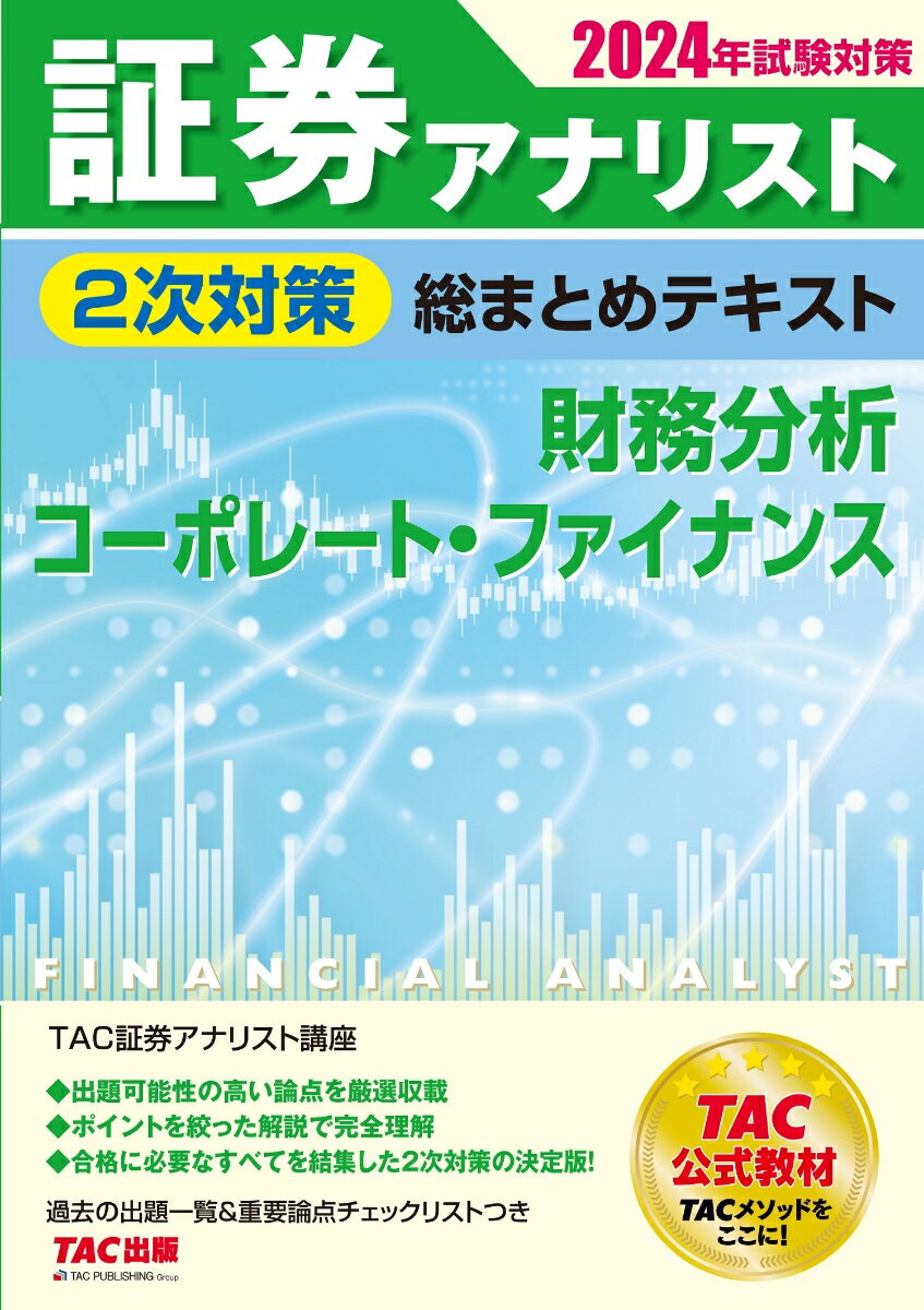 ◆◆◆非常にきれいな状態です。中古商品のため使用感等ある場合がございますが、品質には十分注意して発送いたします。 【毎日発送】 商品状態 著者名 TAC株式会社（証券アナリスト講座） 出版社名 TAC 発売日 2023年12月25日 ISBN 9784300109281