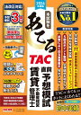 【中古】本試験をあてるTAC直前予想模試賃貸不動産経営管理士 2024年度版/TAC/TAC株式会社(賃貸不動産経営管理士講座(大型本)