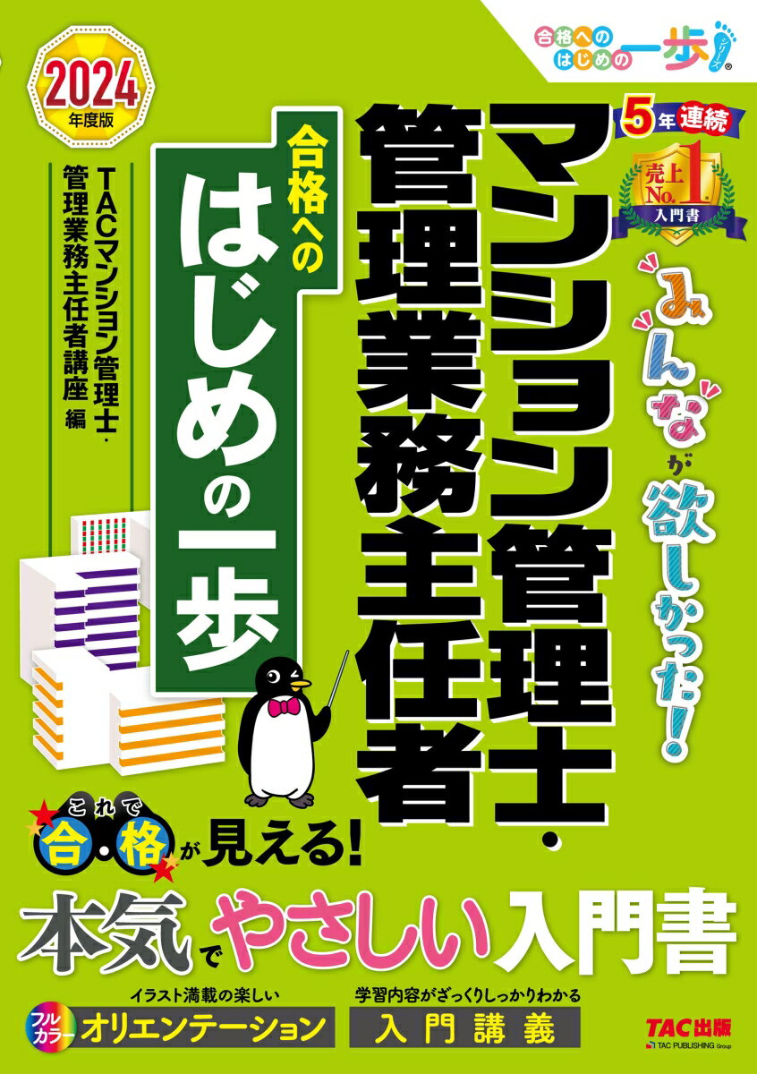 【中古】みんなが欲しかった！マンション管理士・管理業務主任者合格へのはじめの一歩 2024年度版/TAC/TAC株式会社（マンション管理士・管理業（単行本）