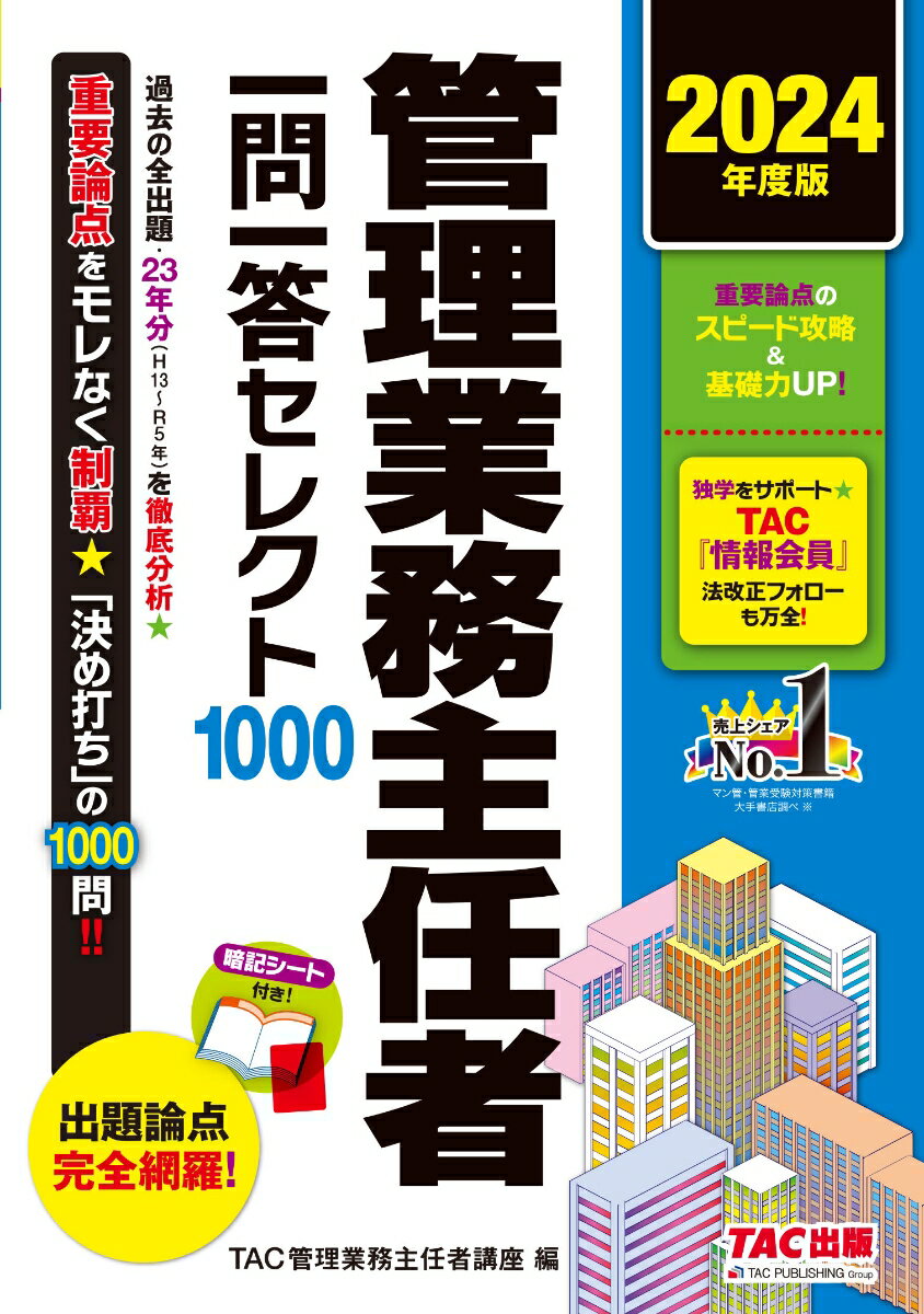 【中古】管理業務主任者一問一答セレクト1000 2024年度版/TAC/TAC株式会社（管理業務主任者講座）（単行本）