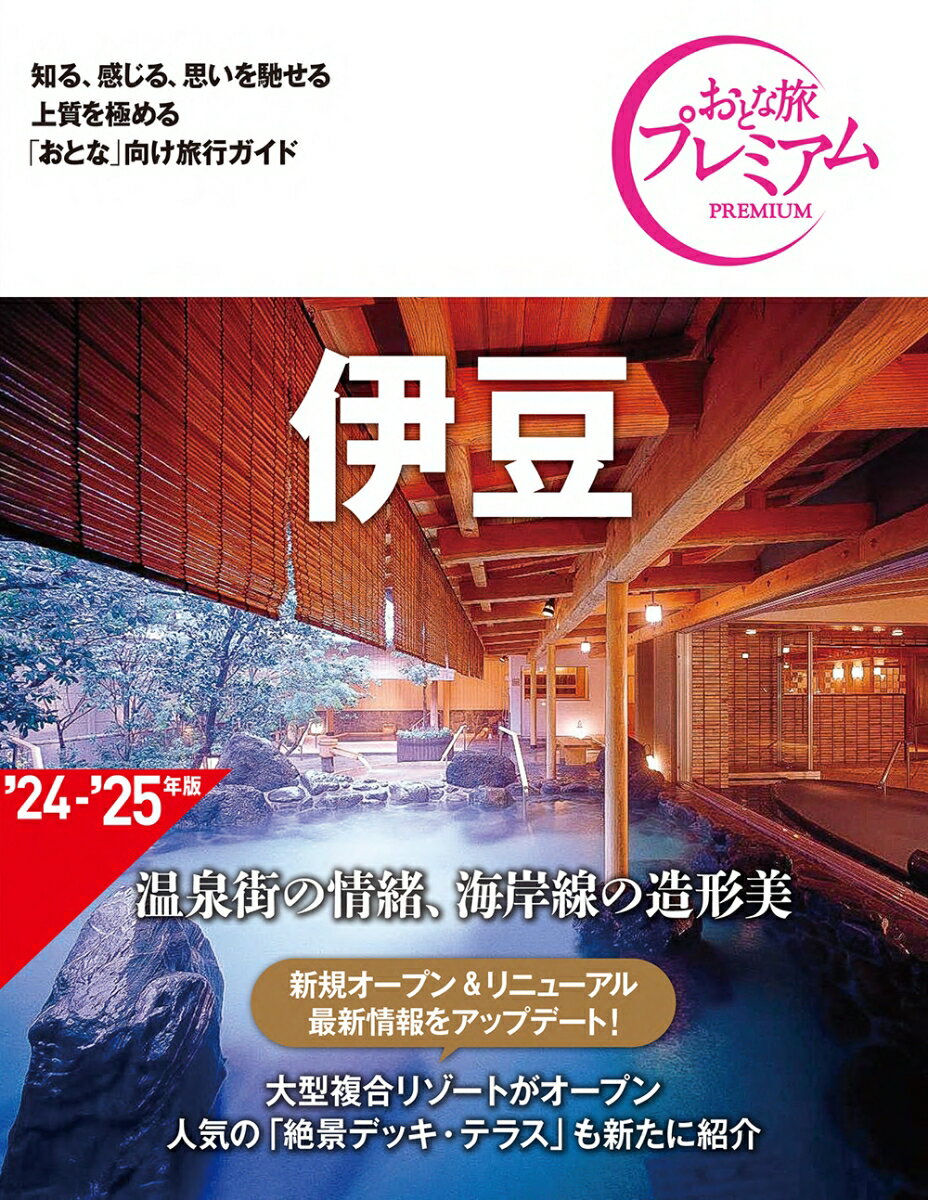 【中古】伊豆 ’24-’25年版 第4版/TAC/TAC出版編集部（単行本）