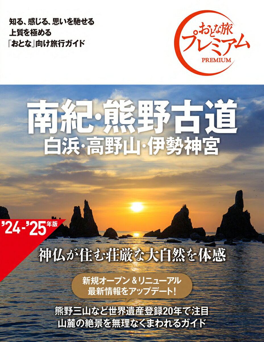 【中古】南紀・熊野古道 白浜・高野山・伊勢神宮 ’24-’25年版 第4/TAC/TAC出版編集部（単行本）