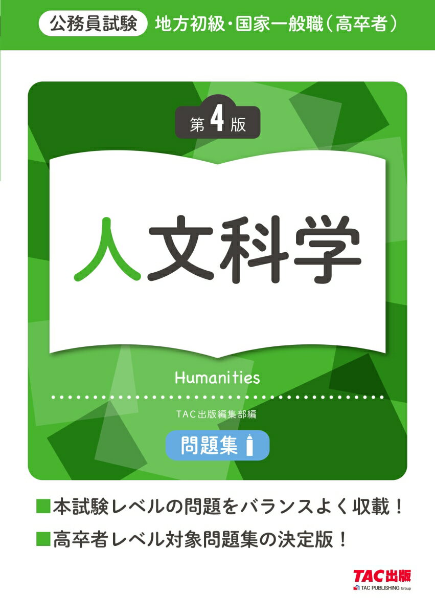 【中古】地方初級・国家一般職（高卒者）問題集人文科学 第4版/TAC/TAC株式会社（出版事業部編集部）（大型本）
