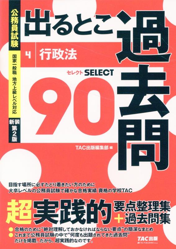【中古】公務員試験出るとこ過去問 4 新装第2版/TAC/TAC株式会社（出版事業部編集部）（単行本）