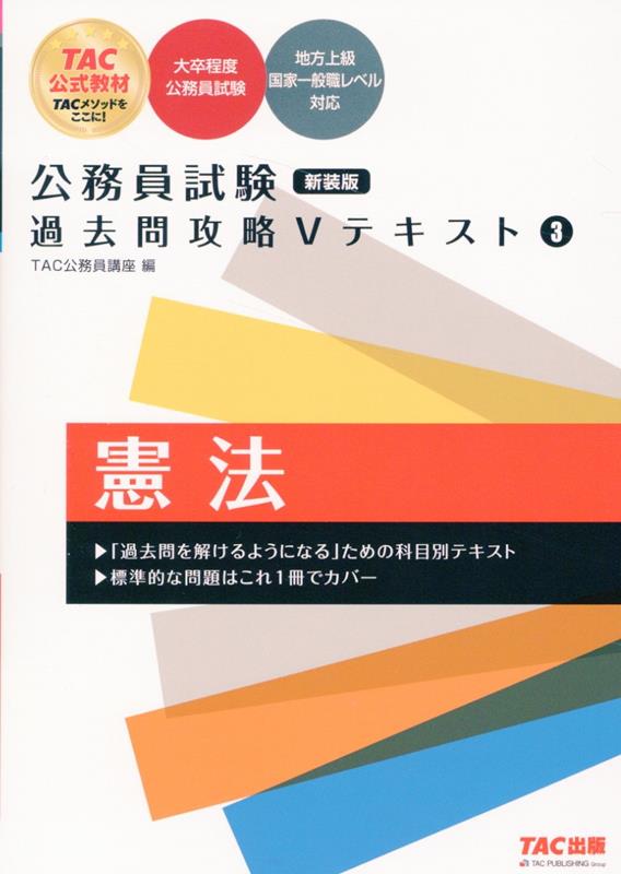 【中古】公務員試験過去問攻略Vテキスト 3 新装版/TAC/TAC株式会社（公務員講座）（単行本）