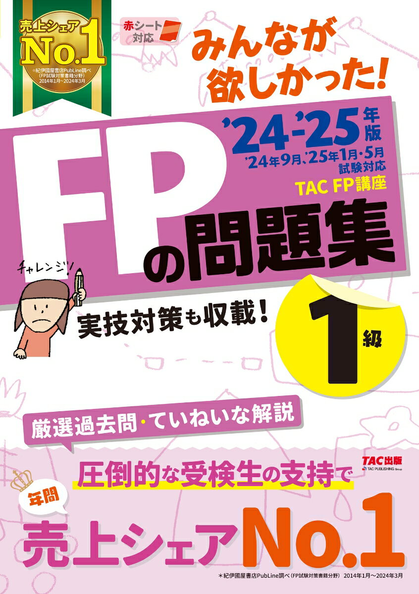 【中古】みんなが欲しかった！FPの問題集1級 2024-2025年版/TAC/TAC株式会社（FP講座）（単行本）