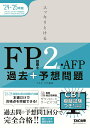 【中古】スッキリとける過去+予想問題FP技能士2級・AFP 2024-2025年版/TAC/TAC株式会社(FP講座)(単行本)