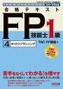 【中古】合格テキストFP技能士1級 4 2024-2025年版/TAC/TAC株式会社(FP講座)(単行本)