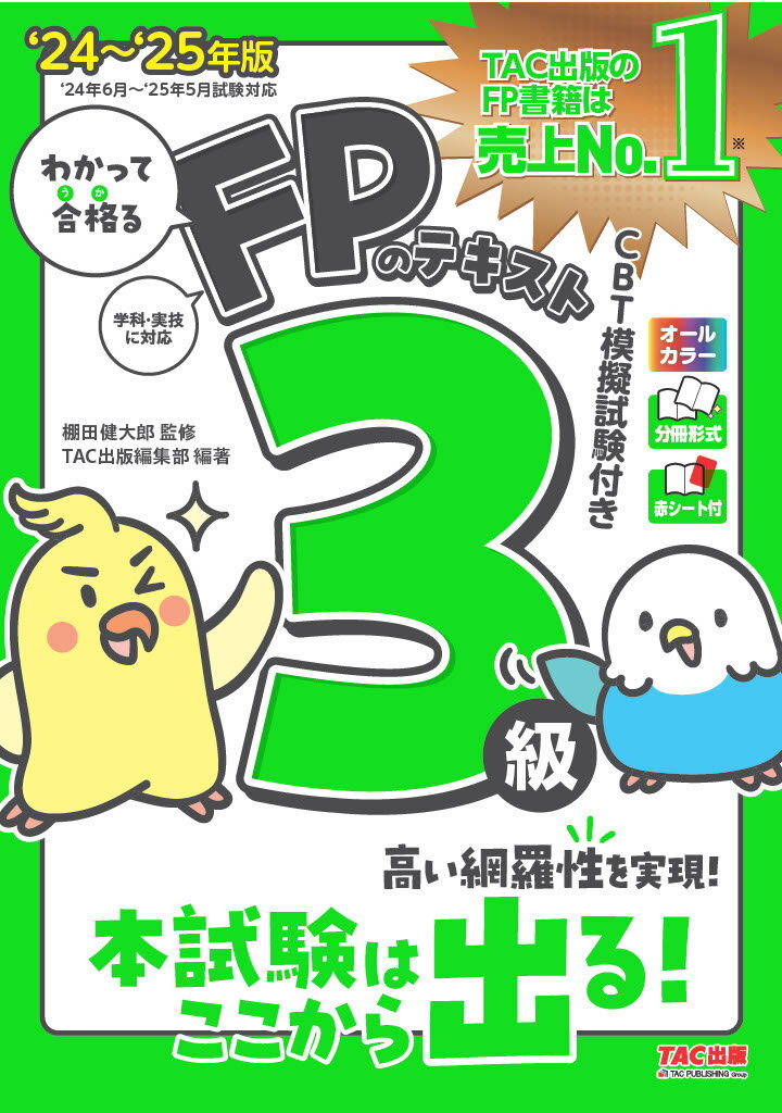 【中古】わかって合格るFPのテキスト3級 ’24-’25年版/TAC/TAC出版編集部（単行本）