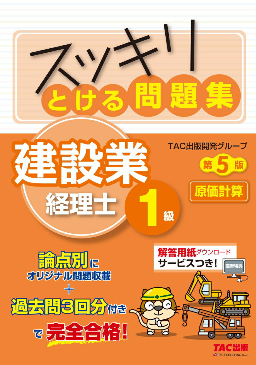 【中古】スッキリとける問題集建設業経理士1級　原価計算 第5版/TAC/TAC出版開発グループ（単行本）