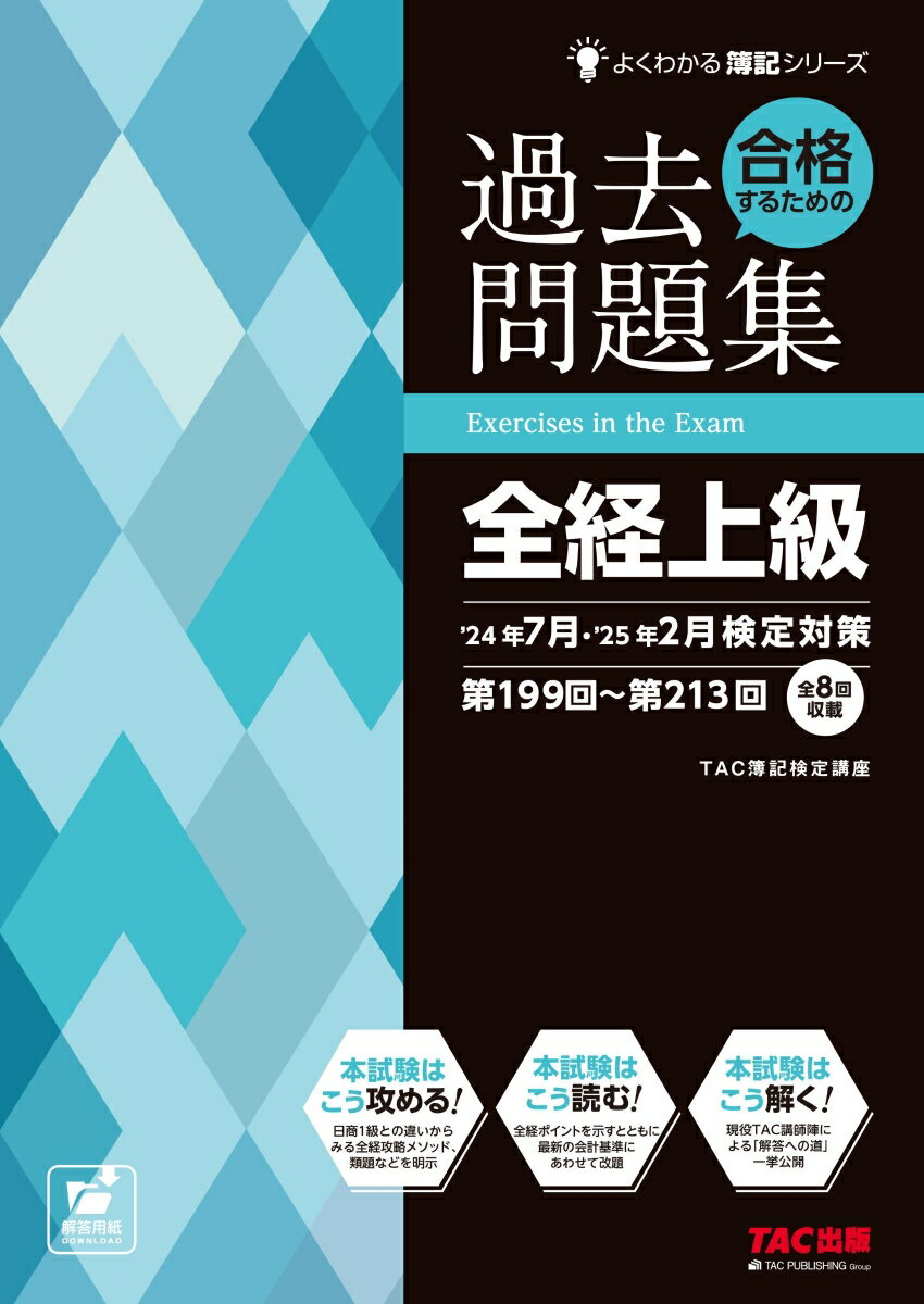 【中古】合格するための過去問題集全経上級 ’24年7月・’25年2月検定/TAC/TAC株式会社（簿記検定講座）（大型本）