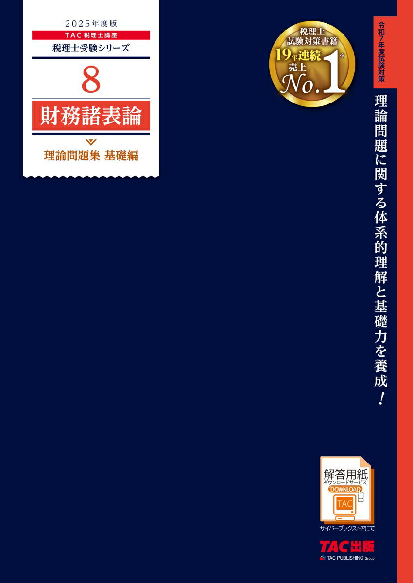 【中古】財務諸表論理論問題集基礎編 2025年度版/TAC/TAC株式会社（税理士講座）（大型本）