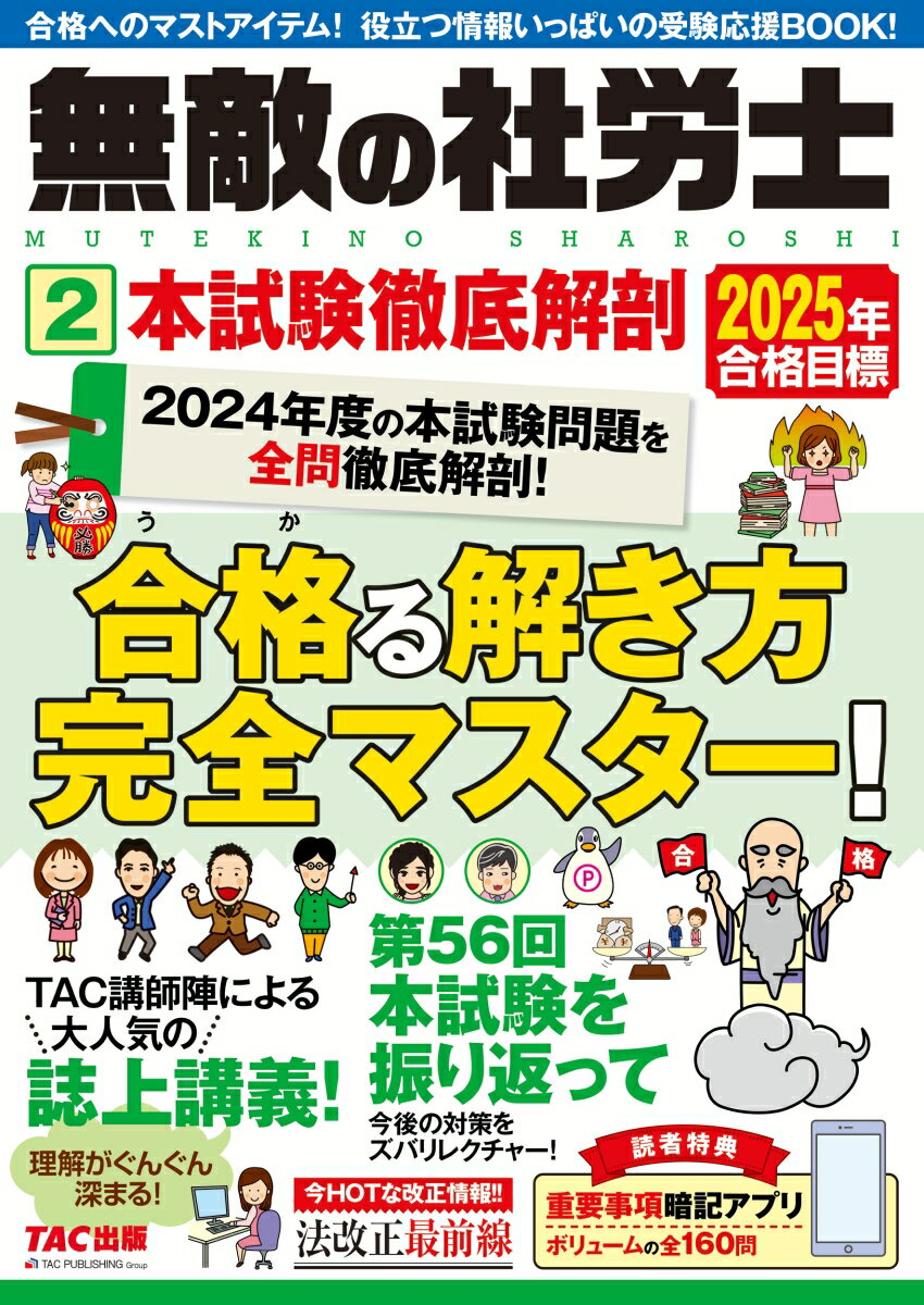 【中古】無敵の社労士 2　2025年合格目標/TAC/TAC出版編集部（大型本）