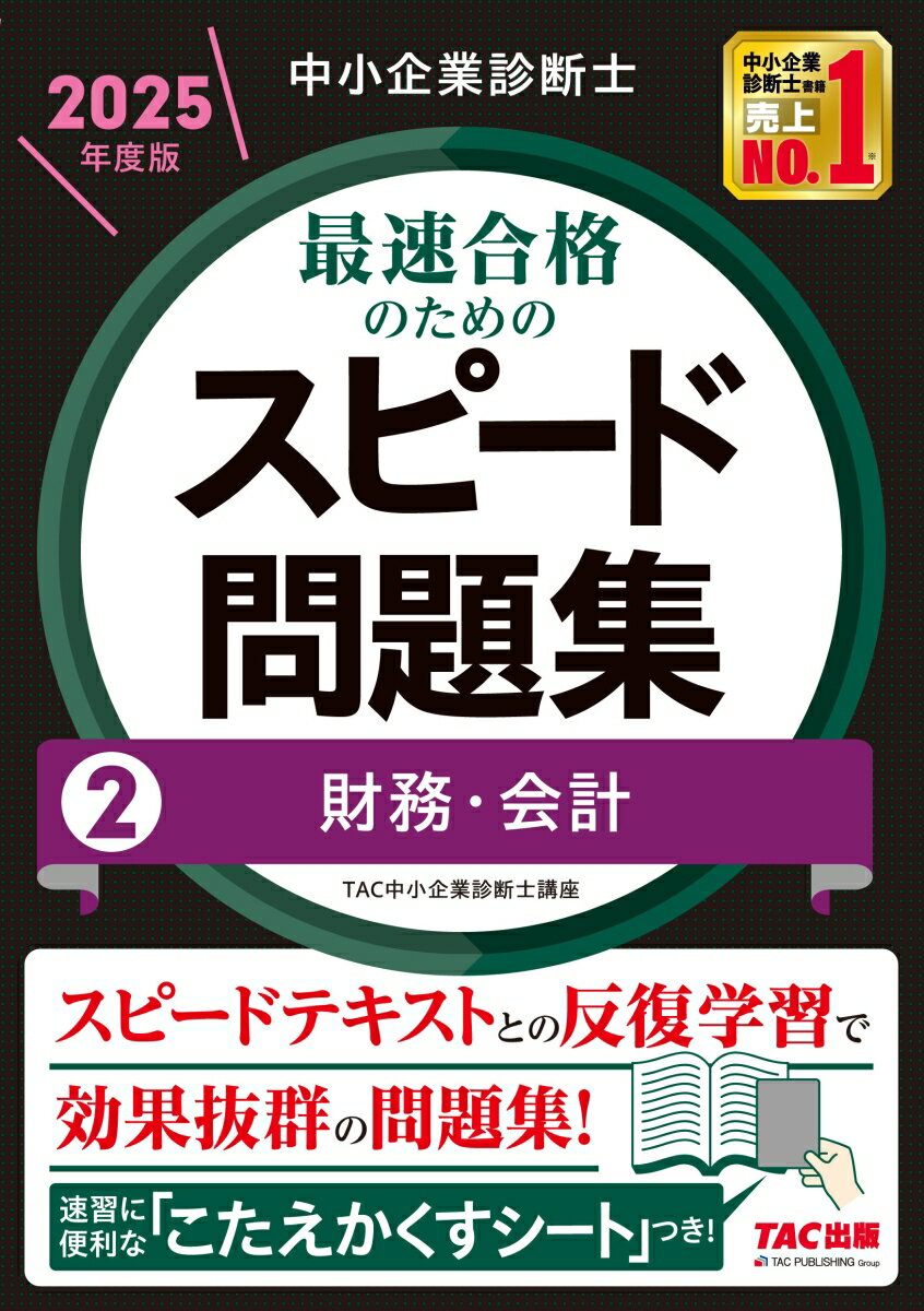 【中古】中小企業診断士最速合格のためのスピード問題集 2　2025年度版/TAC/TAC株式会社（中小企業診断士講座）（単行本）