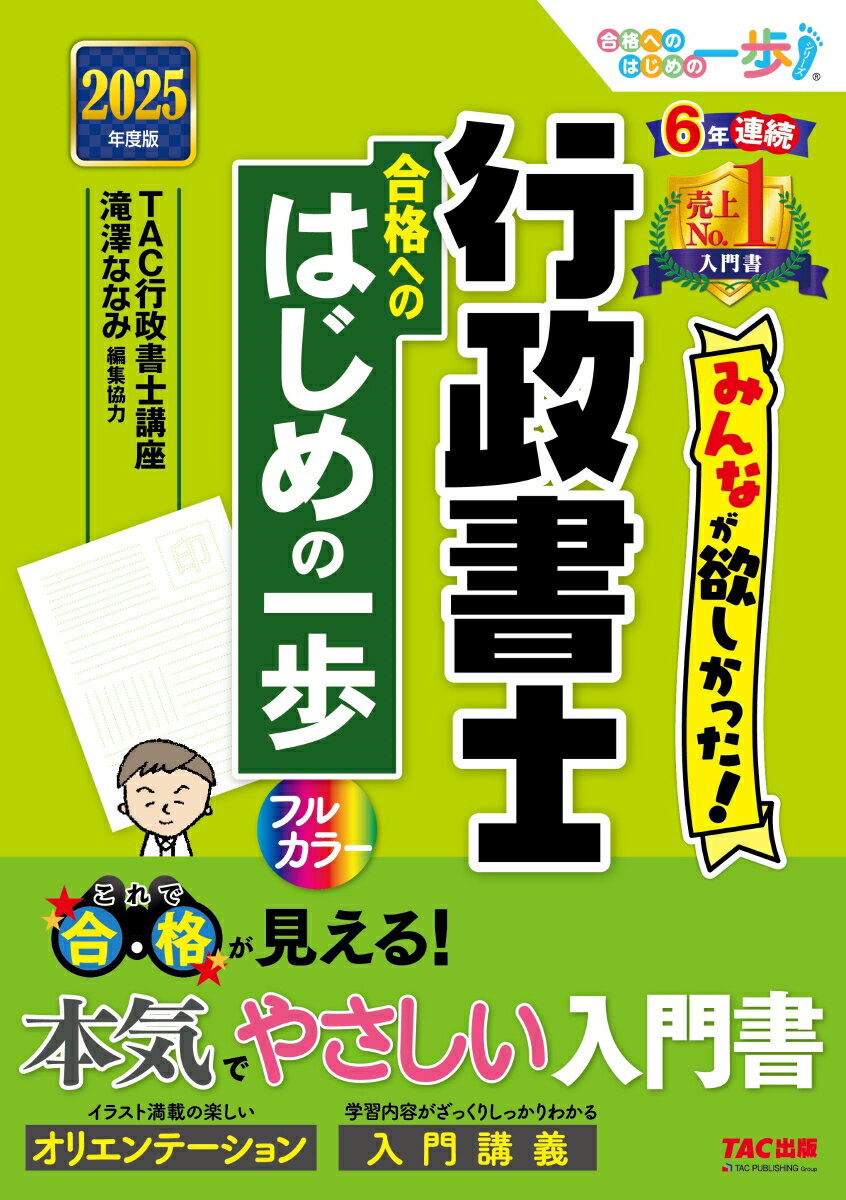 【中古】みんなが欲しかった！行政書士合格へのはじめの一歩 2025年度版/TAC/TAC株式会社（行政書士講座）（単行本）