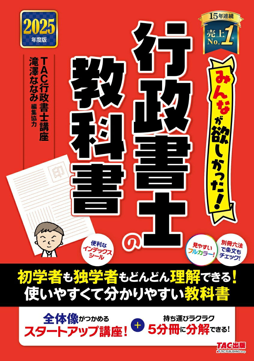 【中古】みんなが欲しかった！行政書士の教科書 2025年度版/TAC/TAC株式会社（行政書士講座）（単行本）