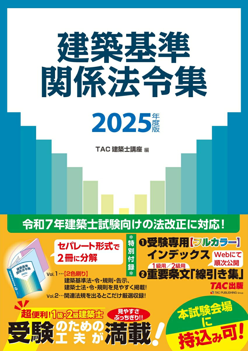 【中古】建築基準関係法令集 2025年度版/TAC/TAC株式会社（建築士講座）（大型本）
