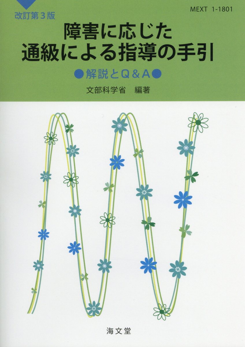 【中古】障害に応じた通級による指導の手引 解説とQ＆A 改訂第3版/海文堂出版/文部科学省（単行本）