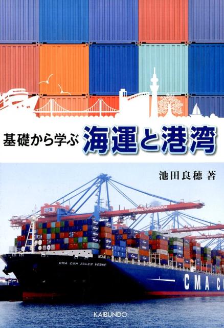 【中古】海運と港湾 基礎から学ぶ /海文堂出版/池田良穂（単行本）