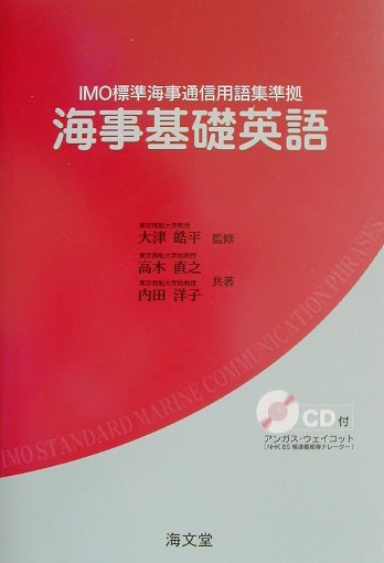 【中古】海事基礎英語 /海文堂出版/高木直之（単行本）