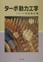 【中古】タ-ボ動力工学 /海文堂出版/刑部真弘(単行本)