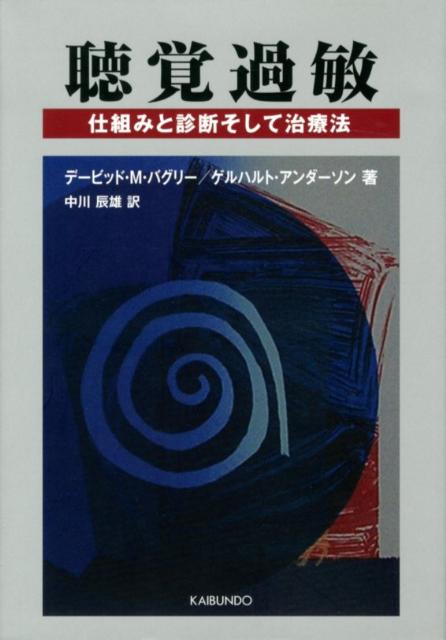 【中古】聴覚過敏 仕組みと診断そして治療法 /海文堂出版/デ-ビッド・M．バグリ-（単行本）