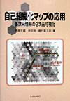 【中古】自己組織化マップの応用 多次元情報の2次元可視化 /海文堂出版/徳高平蔵(単行本)