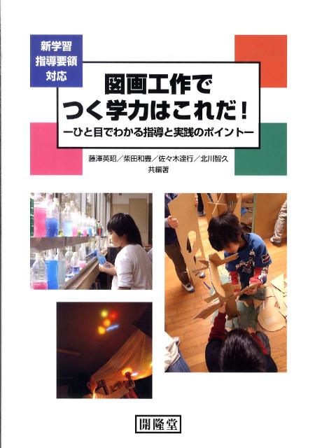 【中古】図画工作でつく学力はこれだ！ ひと目でわかる指導と実践のポイント /開隆堂出版/藤沢英昭（大..