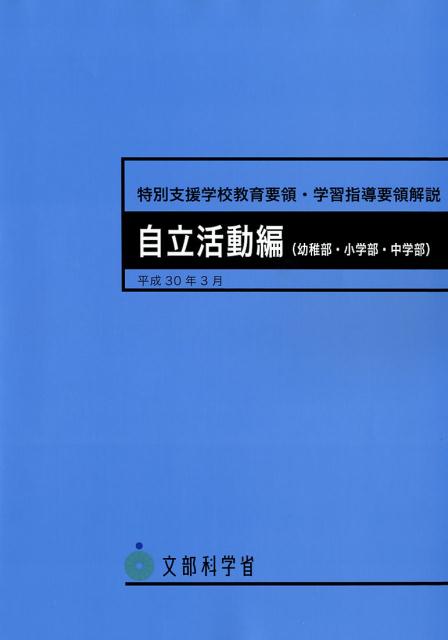 【中古】特別支援学校教育要領・学習指導要領解説　自立活動編（幼稚部・小学部・中学部） 平成30年3月..