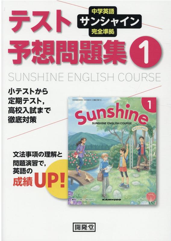 【中古】サンシャイン完全準拠テスト予想問題集1年 中学英語/開隆堂出版/開隆堂編集部（単行本）