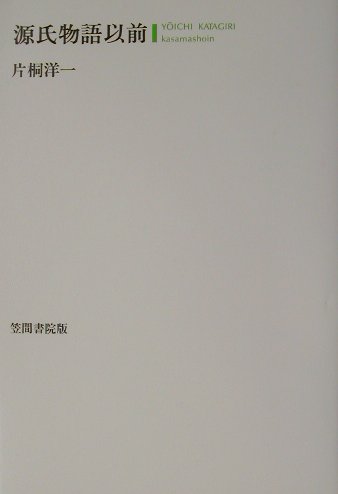 【中古】源氏物語以前 /笠間書院/片桐洋一（単行本）