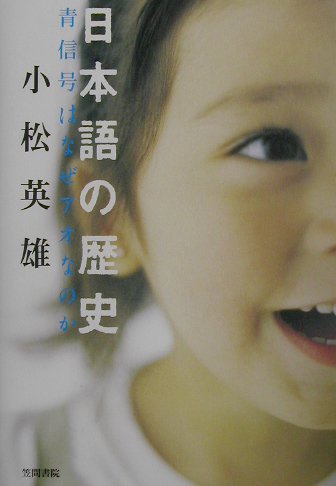 【中古】日本語の歴史 青信号はなぜアオなのか /笠間書院/小松英雄（単行本）