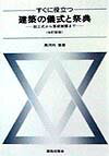 【中古】すぐに役立つ建築の儀式と祭典 起工式から落成披露まで 改訂新版/鹿島出版会/黒河内悠（単行本）
