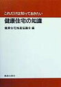 【中古】健康住宅の知識 /鹿島出版会/健康住宅推進協議会(単行本)