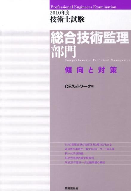 【中古】技術士試験総合技術監理部門傾向と対策 2010年度 /鹿島出版会/CEネットワ-ク（単行本）
