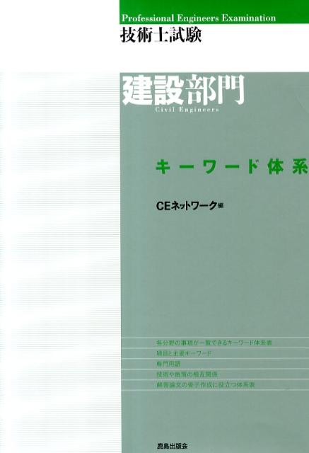 【中古】技術士試験建設部門キ-ワ-ド体系 /鹿島出版会/CEネットワ-ク（単行本）