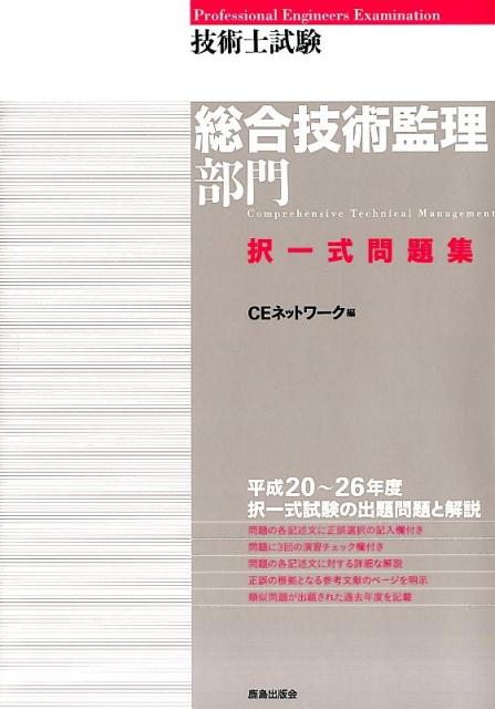 【中古】技術士試験総合技術監理部門択一式問題集 /鹿島出版会/CEネットワ-ク（単行本（ソフトカバー））